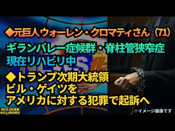 ◆元巨人　ウォーレン・クロマティさん（71）ギランバレー症候群、脊柱管狭窄症、現在リハビリ中◆トランプ次期大統領、ビル ゲイツを「アメリカに対する犯罪」で起訴へ