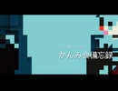 かんみ会長 2nd Album 『かんみ会備忘録』クロスフェード