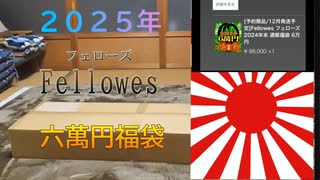 【フェローズ福袋】2025年フェローズ年末福袋開封　6万円