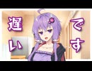 【結月ゆかり誕生祭】マスターの帰りが遅いことに物申すゆかりさん【ソフトウェアトーク劇場】