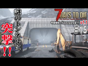 琴葉姉妹のNavezgane紀行v1.1　#15