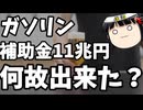 7兆円減収でゴミ収集出来なくなるんなら何故ガソリン補助金11兆円出来たんですか？