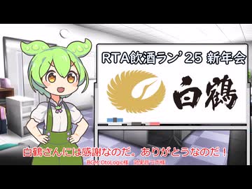 【CM】RTA飲酒ラン新年会'25