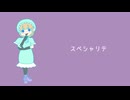 スペシャリテ / そめし feat. AiSuu