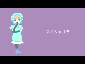 スペシャリテ / そめし feat. AiSuu