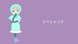 スペシャリテ / そめし feat. AiSuu