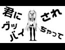 君にグッバイされちゃって feat.初音ミク / pineApple.職人