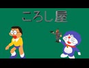 3Dドラえもん　ころし屋 (3Dムービーメーカー作品)