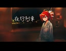 夜行列車 / 重音テトSV