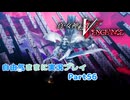 【真VV】自由気ままに実況プレイPart56