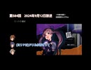 ミリラジ 2024年9月
