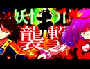 108話「妖怪の山襲撃事件」それはささら(幼)の幻想奇聞ささら＆ゆっくり茶番劇・幻想入り物語