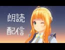 星宮みるくの朗読配信～風立ちぬ　序曲～