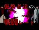 109話「謎の襲撃者達の戦闘力」それはささら(幼)の幻想奇聞ささら＆ゆっくり茶番劇・幻想入り物語