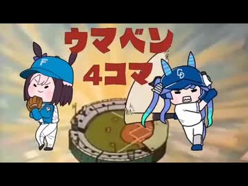ウマベン4コマまとめ4