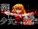 111話「磔刑少女」それはささら(幼)の幻想奇聞ささら＆ゆっくり茶番劇・幻想入り物語