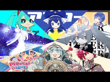 【8曲マッシュアップ】『ルルブ』×『アンカースイーパー』×『あったかいと』×『ディザーチューン』×『サイマル的な、』×『君色マリンスノウ』×『罪の名前』+α【VOCAMASH】