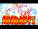 114話「苛酷な修行」それはささら(幼)の幻想奇聞ささら＆ゆっくり茶番劇・幻想入り物語