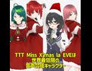 TTT(ティースリー)ライブ予告/重音テト、東北ずん子、花隈千冬