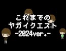 ヤガクエの歴史 -2024ver.-