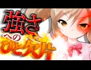 116話「強さへのひと欠片」それはささら(幼)の幻想奇聞ささら＆ゆっくり茶番劇・幻想入り物語