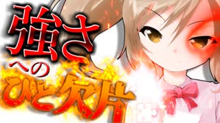 116話「強さへのひと欠片」それはささら(幼)の幻想奇聞ささら＆ゆっくり茶番劇・幻想入り物語