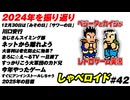 2024年を振り返り しゃべロイド#42