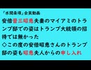 第889回『安倍晋三昭恵夫妻のマイアミのトランプ邸での姿はトランプ大統領の招待では無かった◇この度の安倍昭恵さんのトランプ邸の姿も昭恵夫人からの申し入れ』【「水間条項」会員動画】