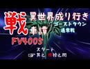 【WoT】異世界成り行き戦車譚 #98【ゆっくり実況】