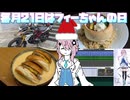 【毎月21日はフィーちゃんの日】フィーちゃんの普通な休日ふぃ