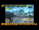 ゼンレスゾーンゼロ　閃く雷光入手方法　コアスキルアイテム　＃３２　【ゼンゼロ】