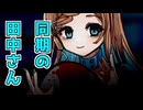 【ダークサイド劇場】同期の田中さんが突然家に来た【ヤンデレ投稿祭】