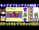 【ポケットキング】キングオブキングスの流れを受け継ぐ作品！シナリオ1を攻略！ゲームボーイ【レトロゲームゆっくり実況】