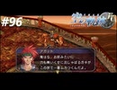 【実況】俺は空の軌跡FCが好きなんだよっ！ #96