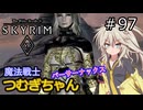 【SkyrimVR】魔法戦士つむぎちゃん#97【VOICEVOX実況】