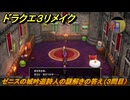 ドラクエ３リメイク　ゼニスの城吟遊詩人の謎解きの答え（３問目）　＃４３３　【DQ３HD-２D】