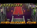 ドラクエ３リメイク　クリア後ちいさなメダルの場所　ゼニスの城　＃４３４　【DQ３HD-２D】