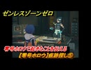 ゼンレスゾーンゼロ　【零号ホロウ】痕跡探し⑤　零号ホロウで起きたことを伝える　＃３８　【ゼンゼロ】