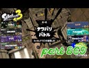 2023冬 Chill Seasonカタログレベル100を目指す！！【Splatoon3実況part869】