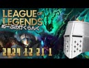 【LoL】ぬーぶの行くらんく_20241221_1