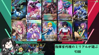 【アーセナルベース】指揮官代理のミリアルが遊ぶ　93　【CoeFont実況】