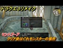 ドラクエ３リメイク　クリア後はぐれモンスターの場所　マントゴーア　＃４３８　【DQ３HD-２D】