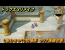 ドラクエ３リメイク　しあわせのくつの場所　クリア後謎の塔　＃４３９　【DQ３HD-２D】