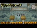 ドラクエ３リメイク　はかいのてっきゅうの場所　クリア後謎の塔　＃４４０　【DQ３HD-２D】