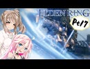 【ELDEN RING】ささらさんエルデンリングを攻略する -聖樹の騎士ローレッタ- Pt17【CeVIO実況】