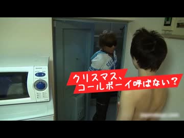 クリスマス、コールボーイ呼ばない？