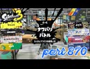 2023冬 Chill Seasonカタログレベル100を目指す！！【Splatoon3実況part870】