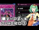 【遊戯王MD】準テーマデッキ使いのGUMIだよ！⑨【A.I.VOICE実況】