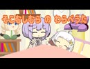 あかりちゃんの寝かしつけに失敗する結月(雫)：「底蟲村のわらべ歌」(PS2『かまいたちの夜2 ～監獄等のわらべ歌』)【ボイパロイド】