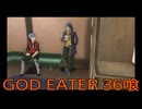 【GOD EATER】神機使い生活　36喰【後編】